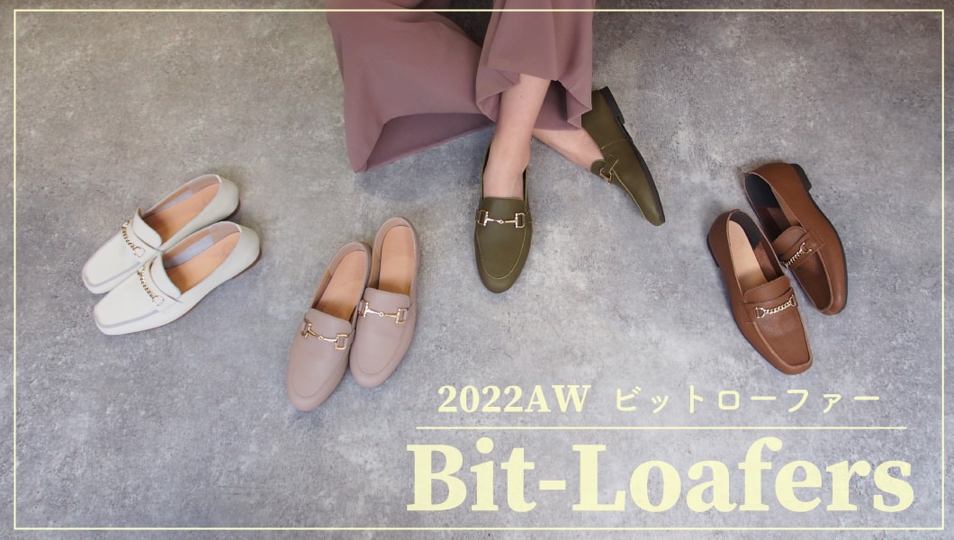 2022AW】種類豊富なビットローファー特集 | あしながおじさん